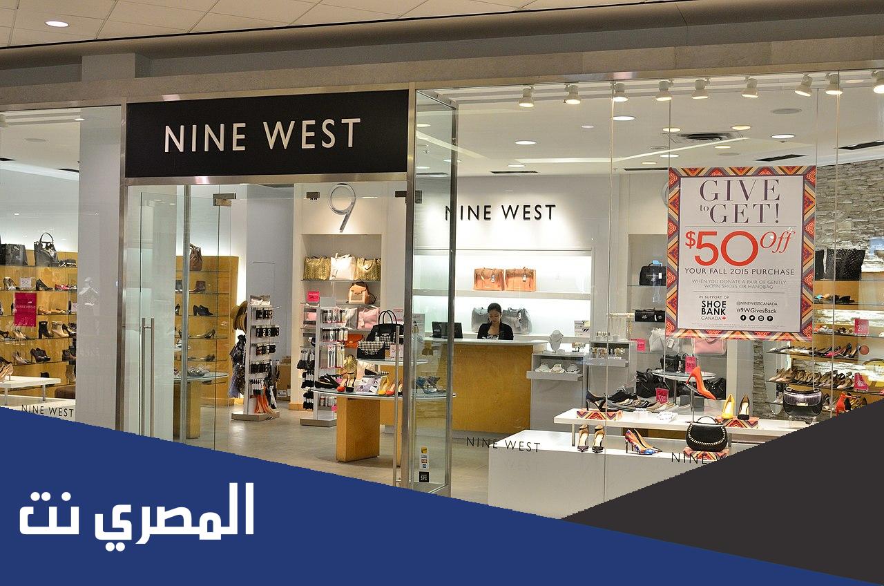 فروع ناين ويست nine west الرياض