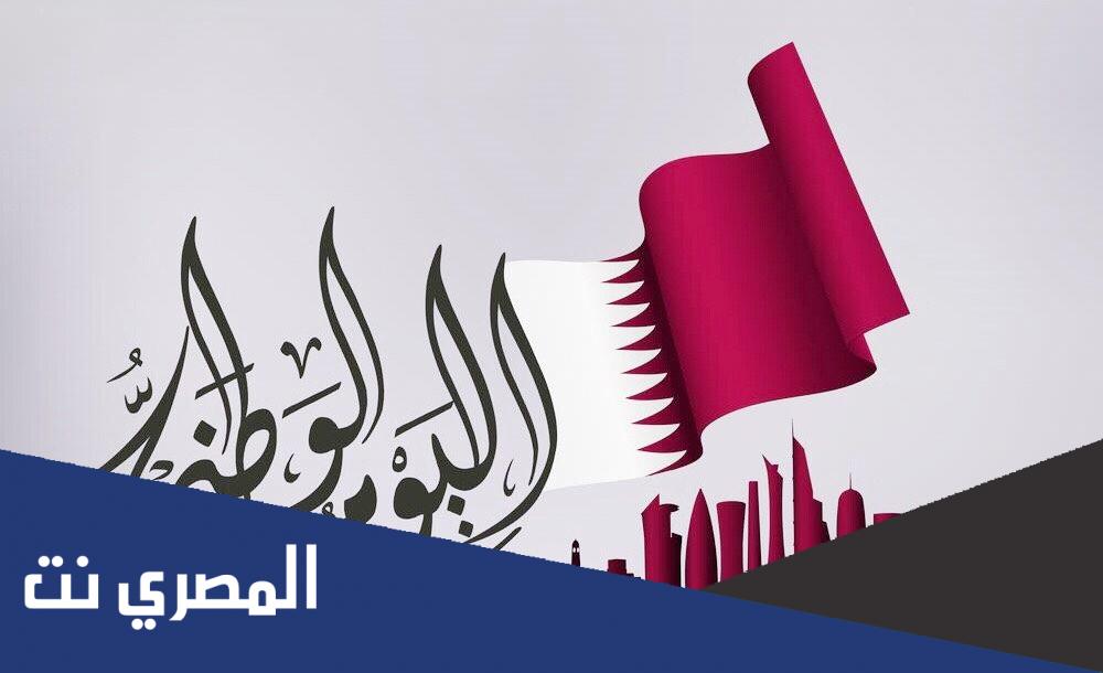 فعاليات اليوم الوطني 2021 في قطر