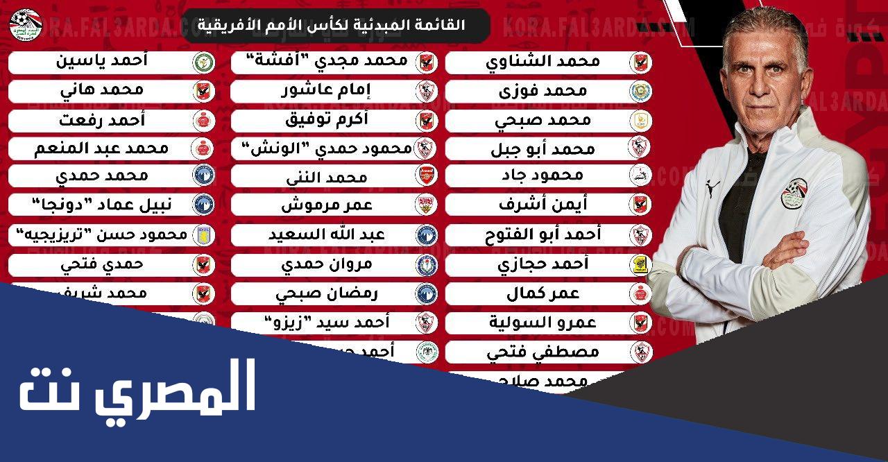 قائمة أسماء منتخب مصر في امم افريقيا 2022