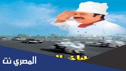 قصة فيلم طباخ الريس ويكيبيديا