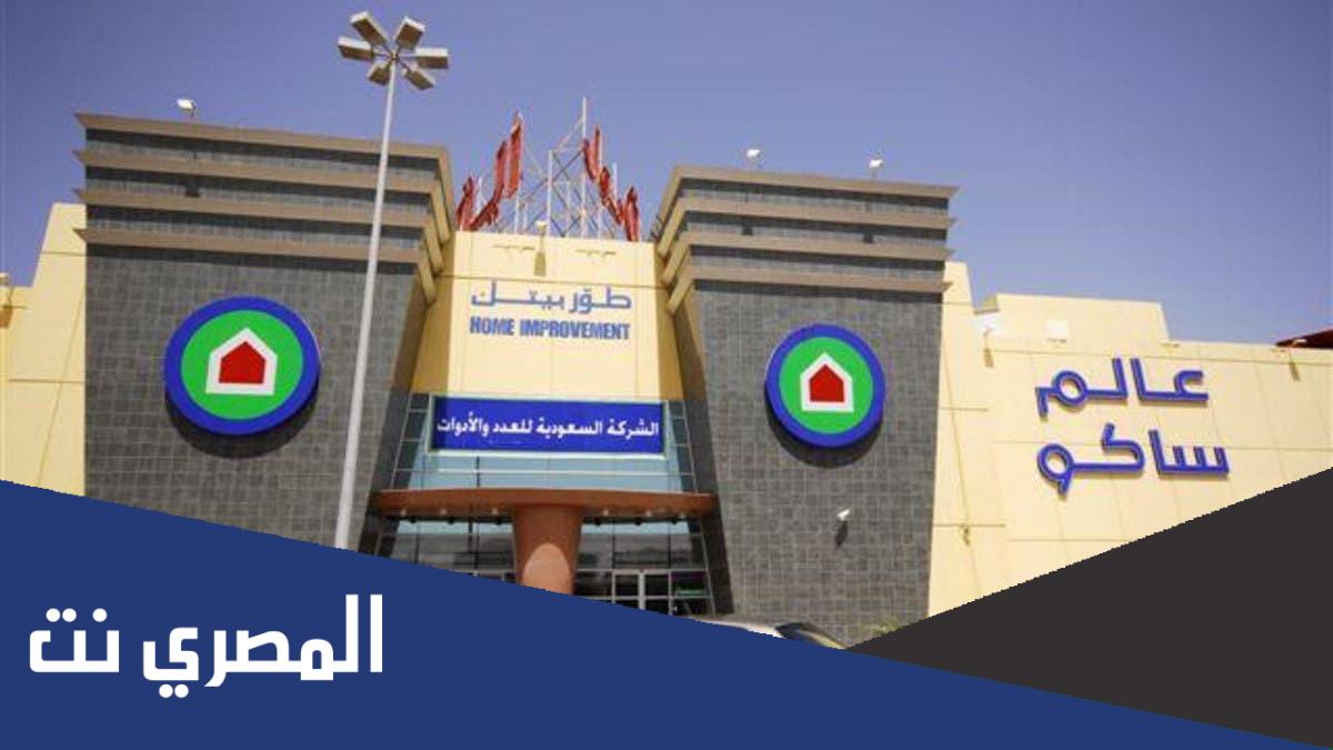 كتالوج ساكو 2022 السعودية