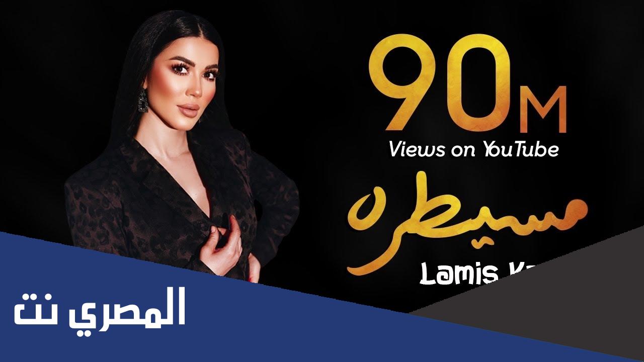 كلمات أغنية مسيطرة لميس كان