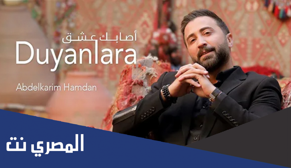 كلمات اغنية أصابك عشق عبدالكريم حمدان و ديانلارا