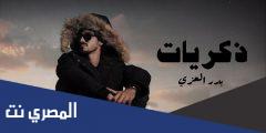 كلمات اغنية ذكريات بدر العزي