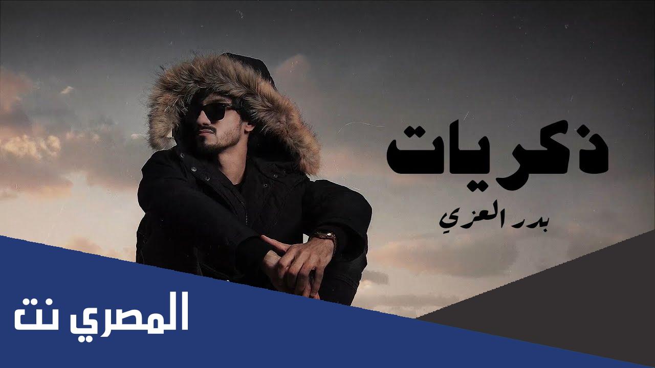 كلمات اغنية ذكريات بدر العزي