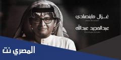 كلمات اغنية غزال ماينصاد عبدالمجيد