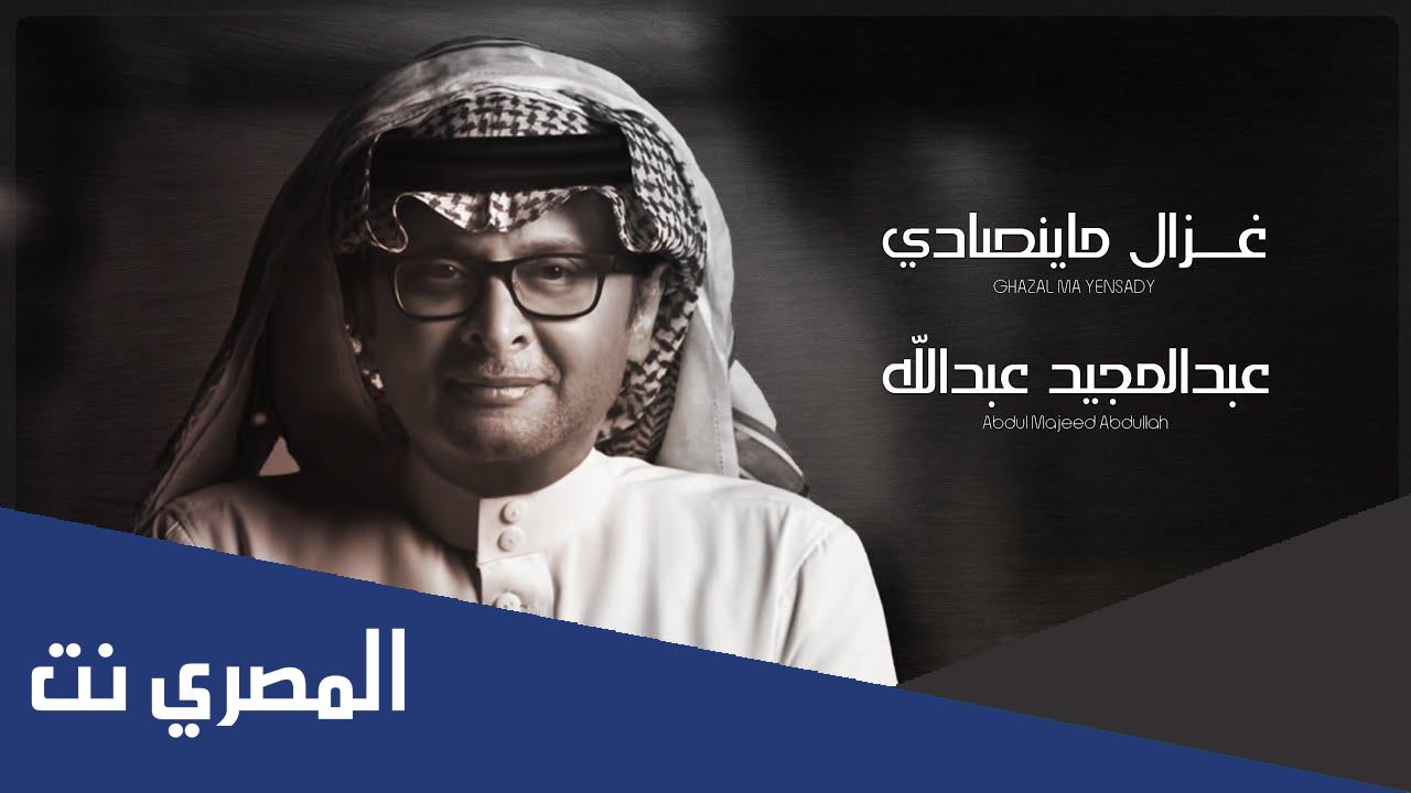 كلمات اغنية غزال ماينصاد عبدالمجيد