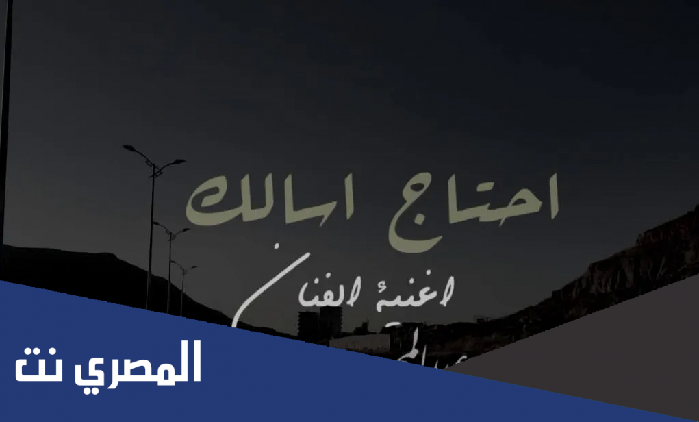 كلمات اغنية ليه دايم احتاج اسالك