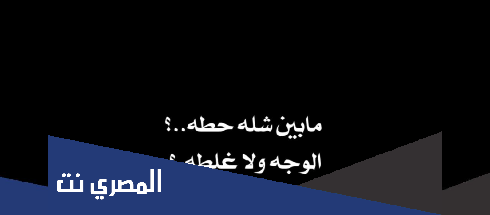 كلمات اغنية مابين شله حطه الوجه ولا غلطه