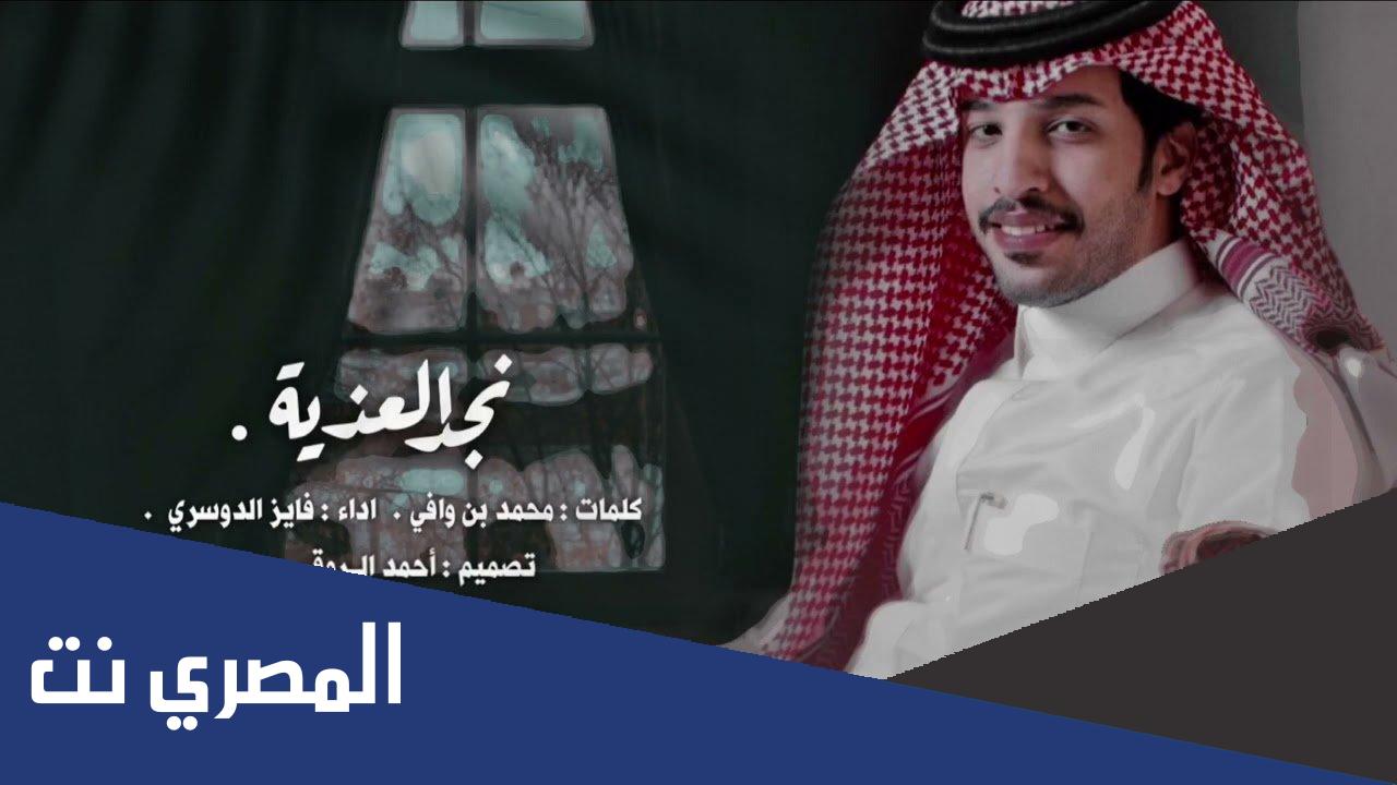كلمات اغنية نجد العذيه فايز الدوسري
