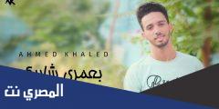 كلمات بعمري شاريك مكتوبة كاملة