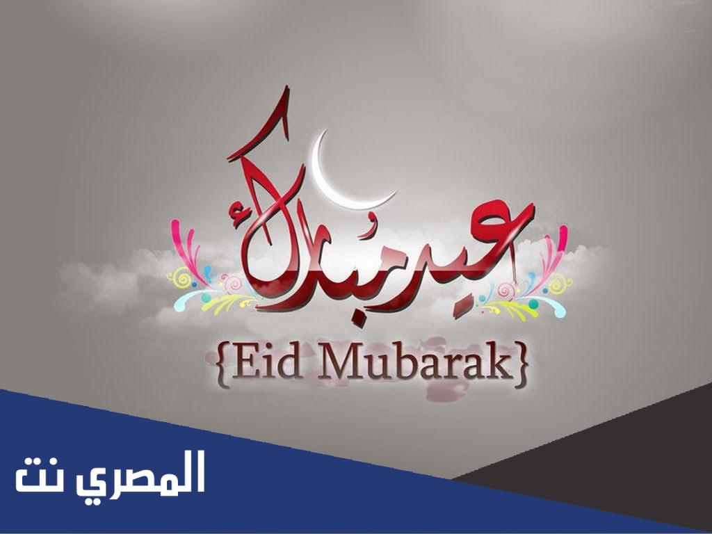 كلمات عيدكم مبارك 2022 ، كل عام وانتم بخير بمناسبة عيد