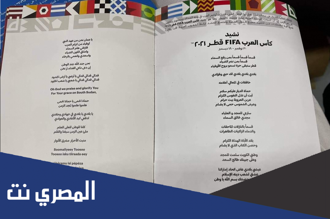 كلمات نشيد كأس العرب 2021 مكتوب