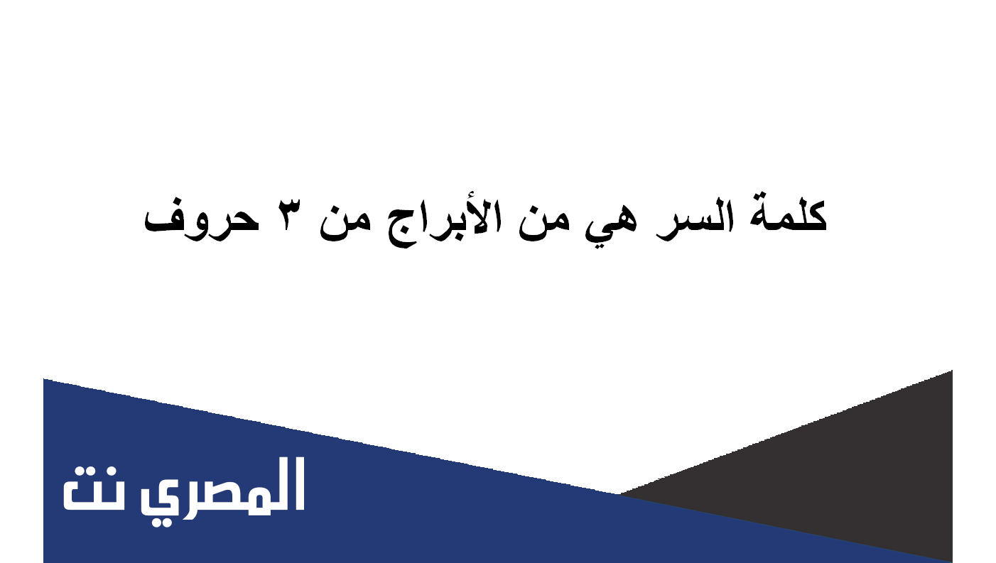 كلمة السر هي من الأبراج من 3 حروف