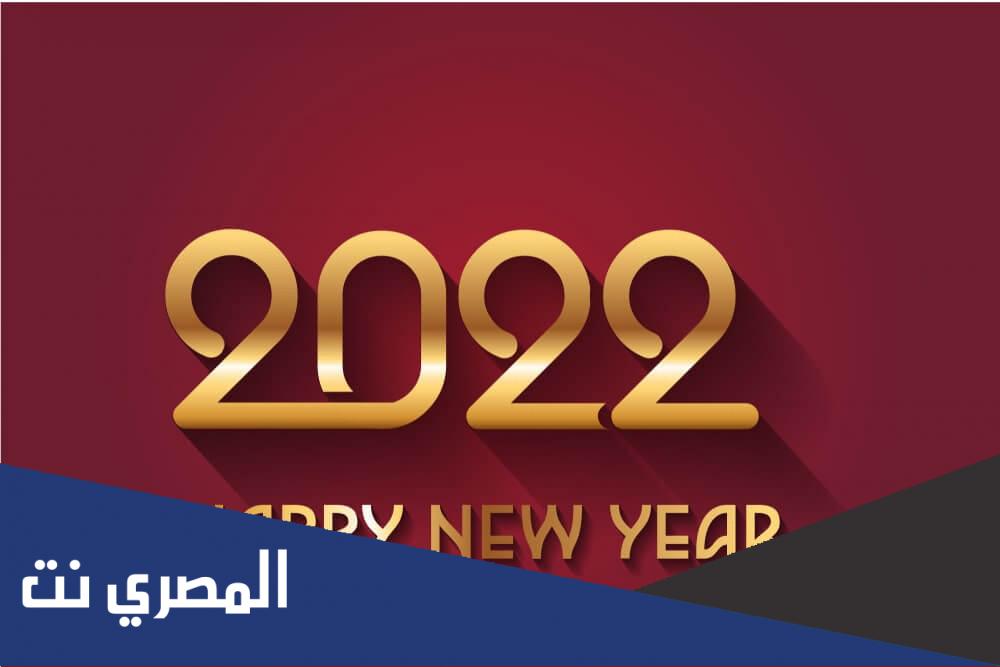 كلمة بمناسبة العام الميلادي الجديد 2022