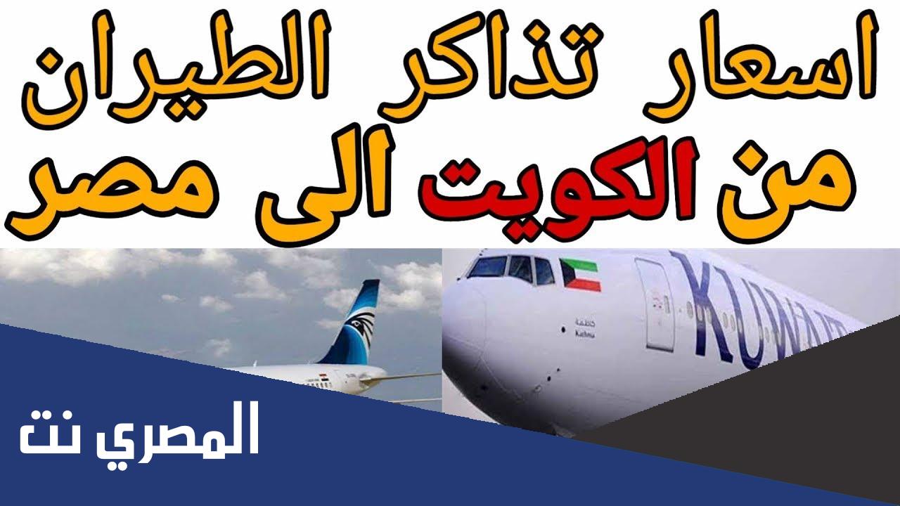 كم أسعار تذاكر العودة للكويت