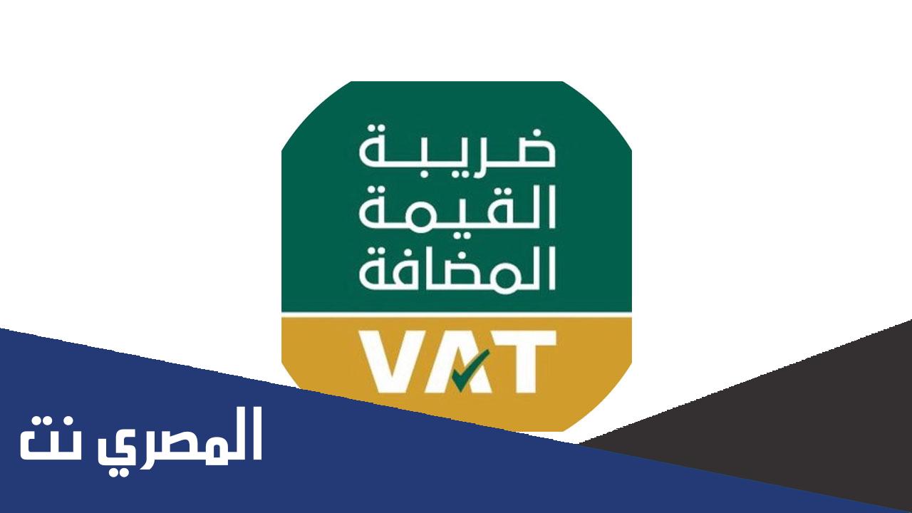 كم تبلغ نسبة ضريبة القيمة المضافة