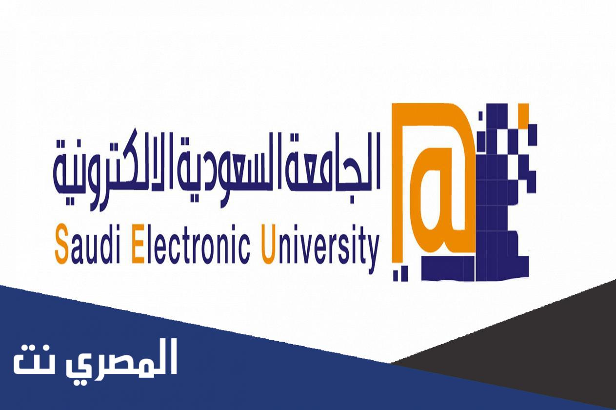 كم رسوم الجامعة السعودية الإلكترونية