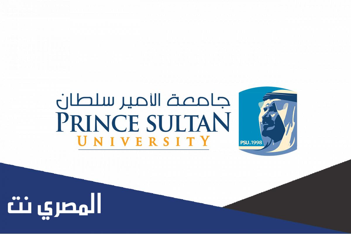 كم رسوم جامعة الامير سلطان 1443