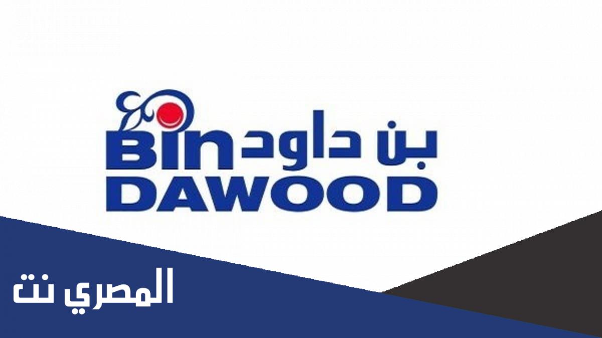 كم سعر اكتتاب بن داود 1443