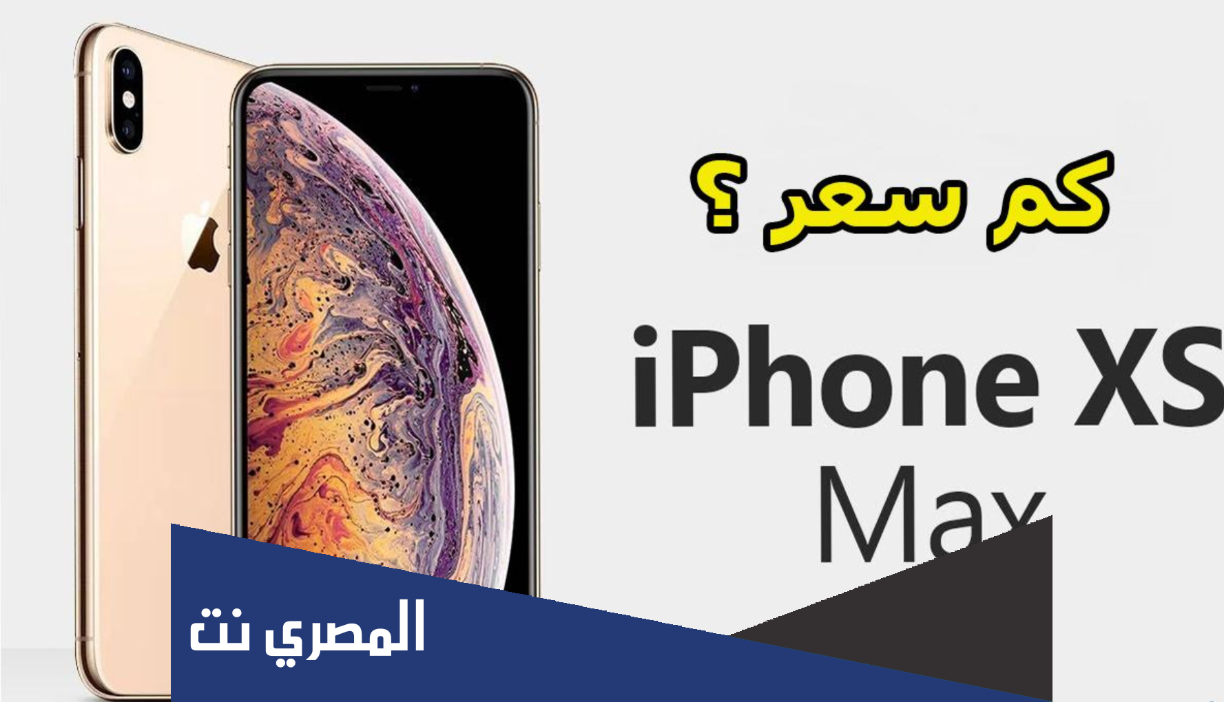 كم سعر ايفون xs max في السعودية