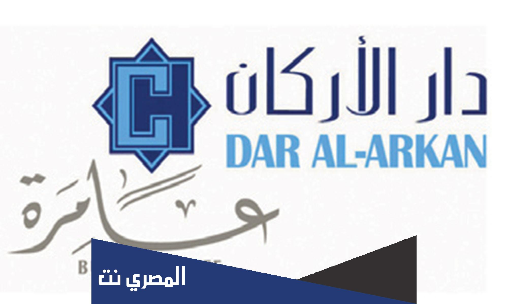 كم سعر سهم دار الأركان