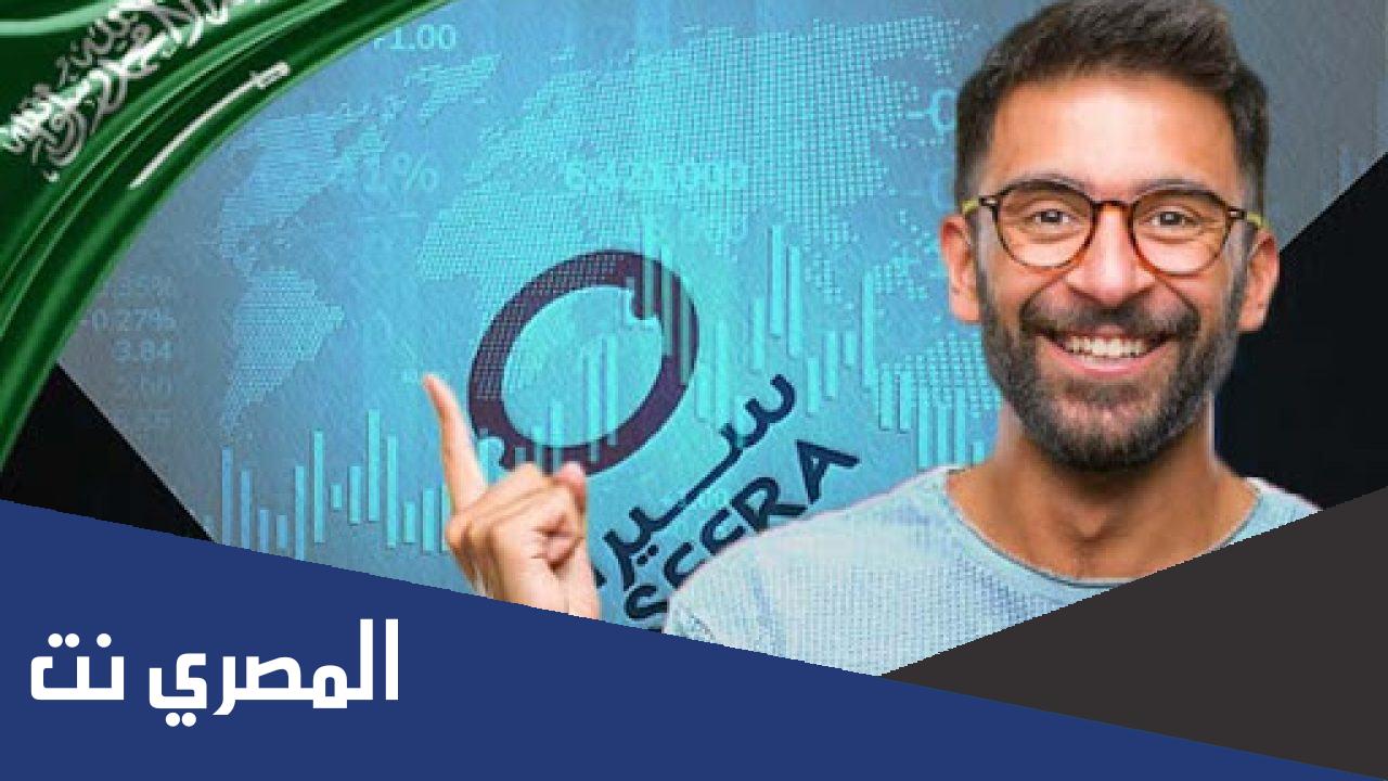 كم سعر سهم سيرا 2022