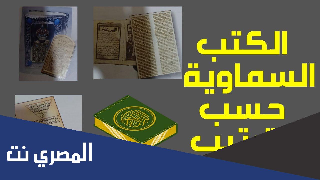 كم عدد الكتب السماوية وما هو أول كتاب نزل