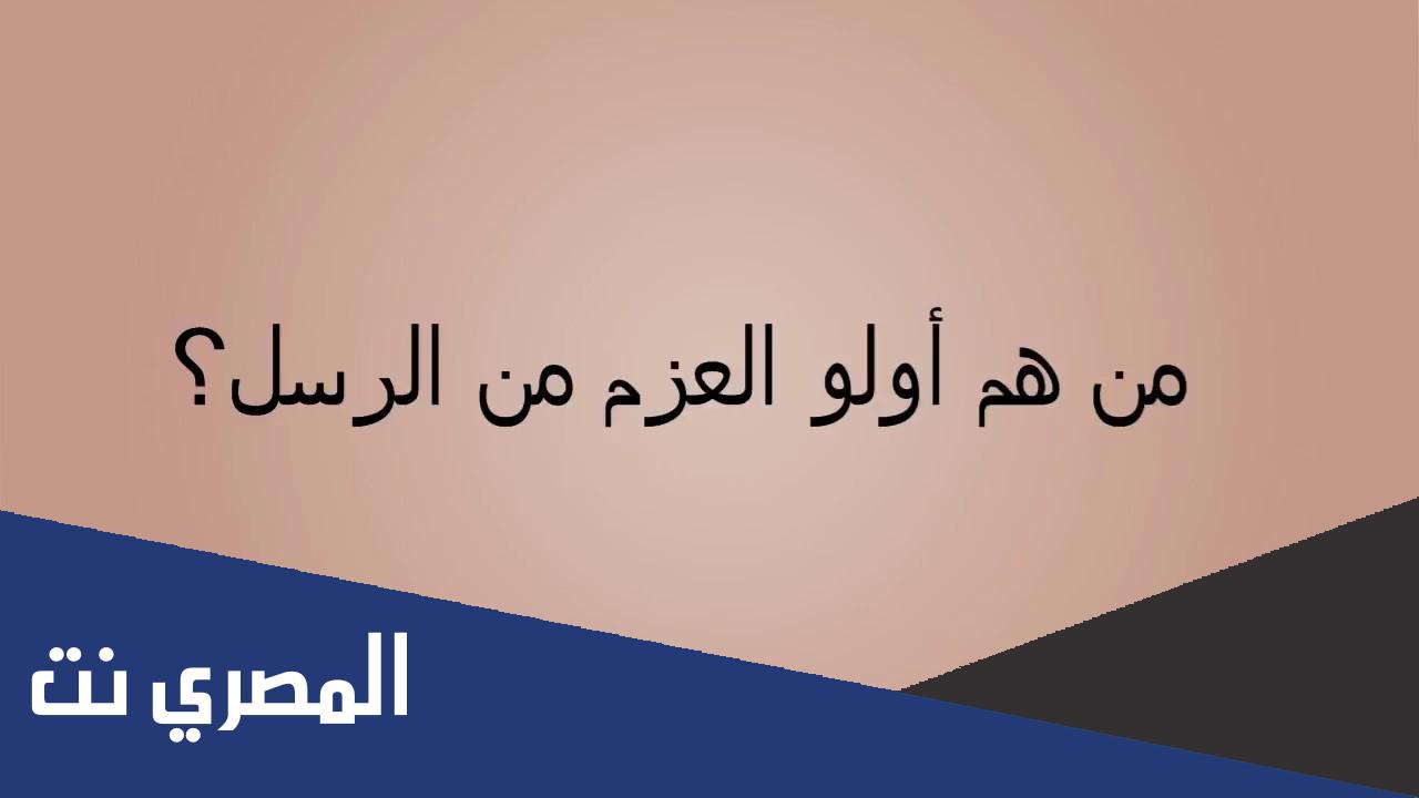 من المقصود اولي العزم