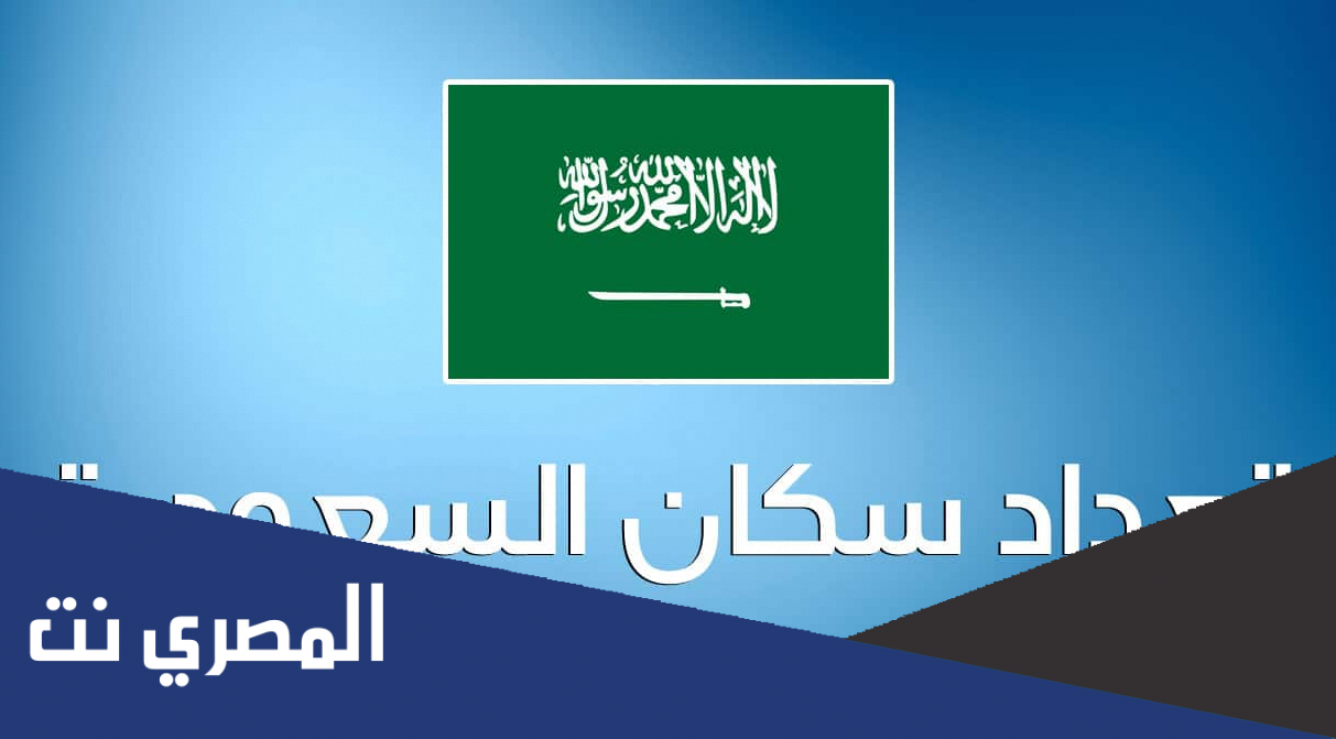 كم عدد سكان السعودية 2020