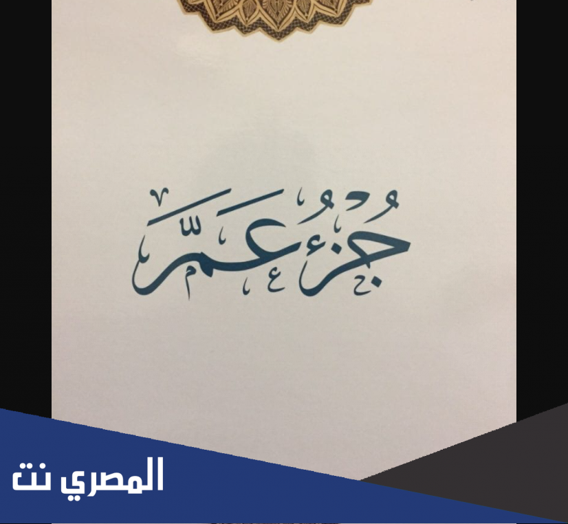 كم عدد سور جزء عم