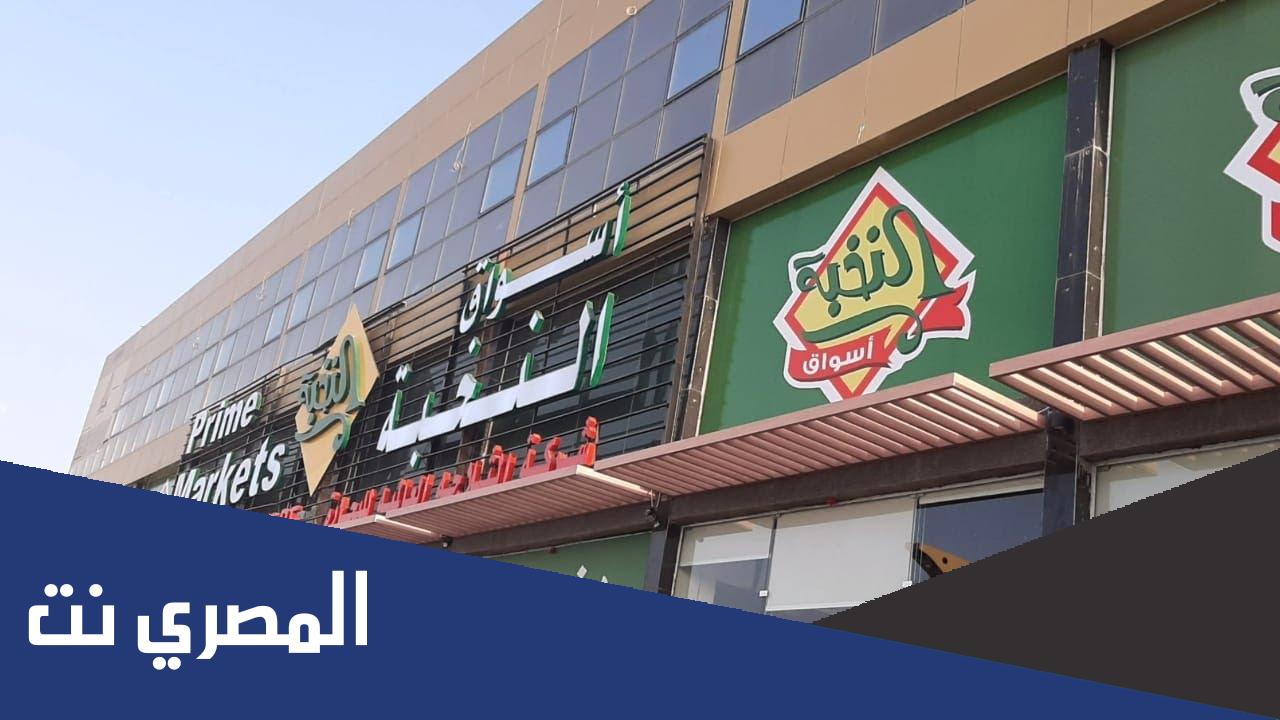 كم عدد فروع اسواق النخبه