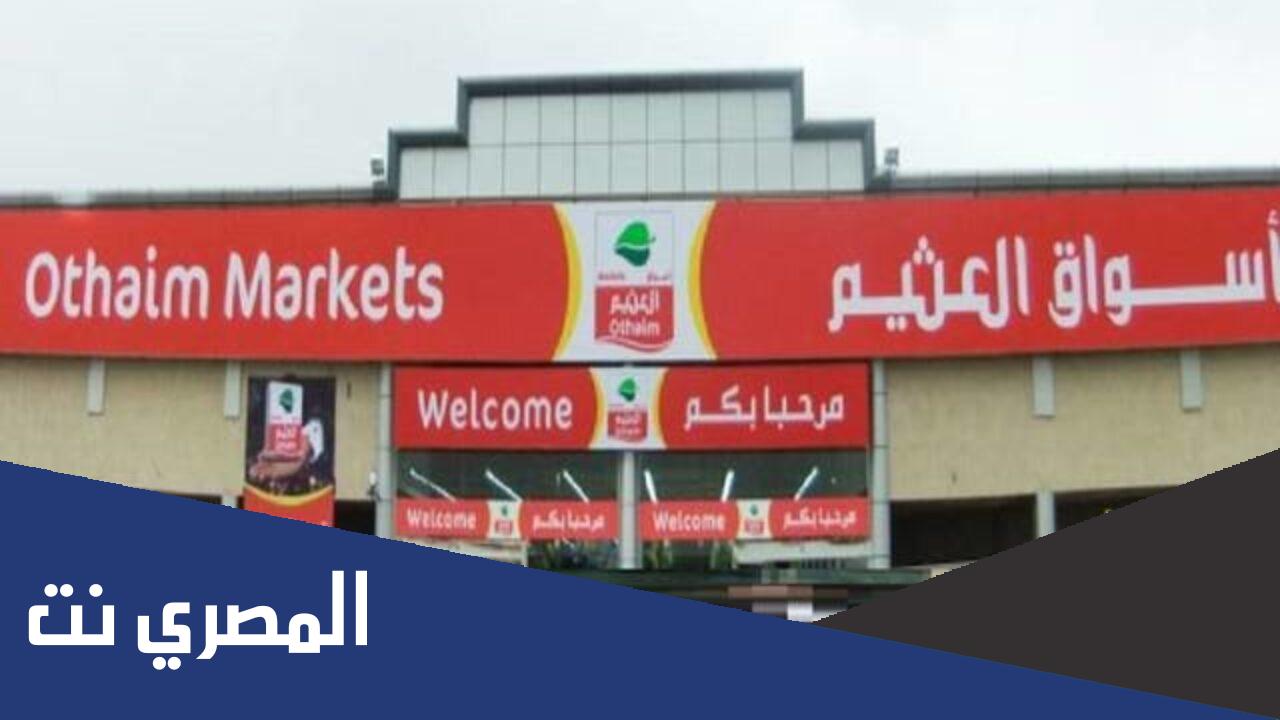 كم عدد فروع اسواق عبدالله العثيم
