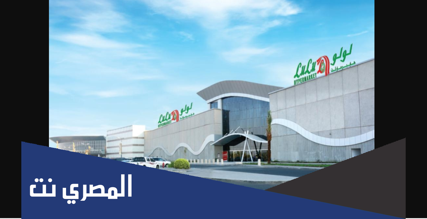 كم عدد فروع لولو هايبر ماركت في السعوديه