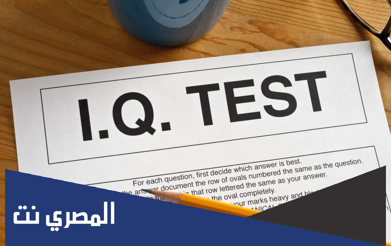 كم عمر عقلك اختبار العمر العقلي الحقيقي