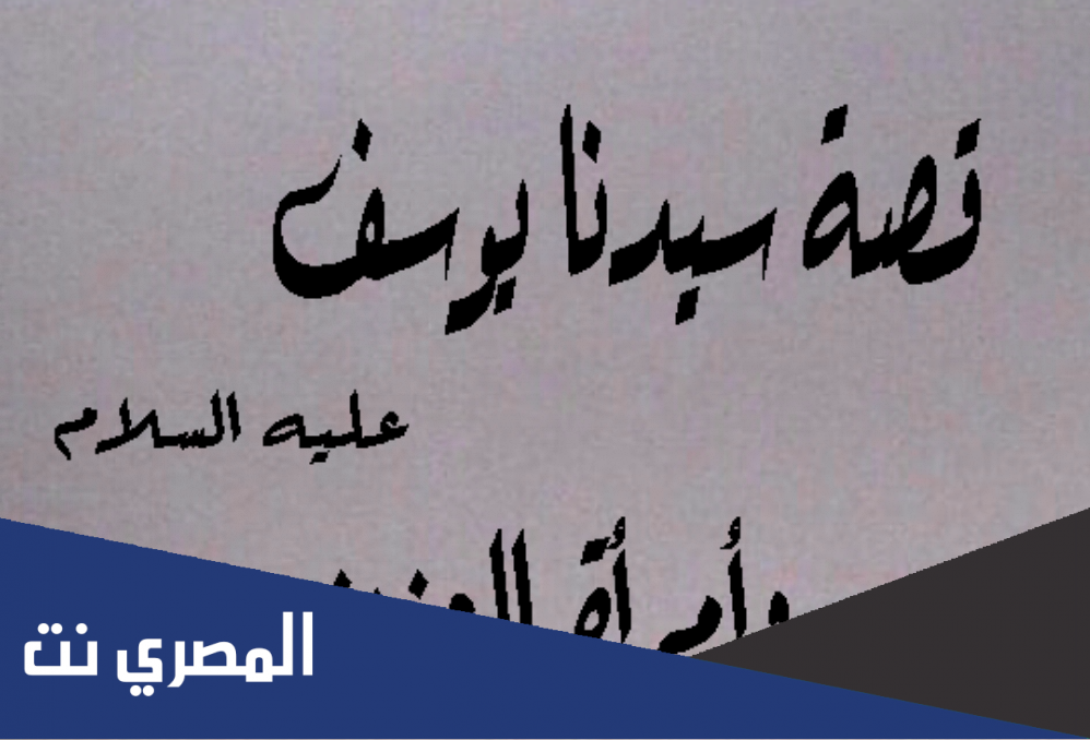 كم قضى يوسف الصديق في السجن