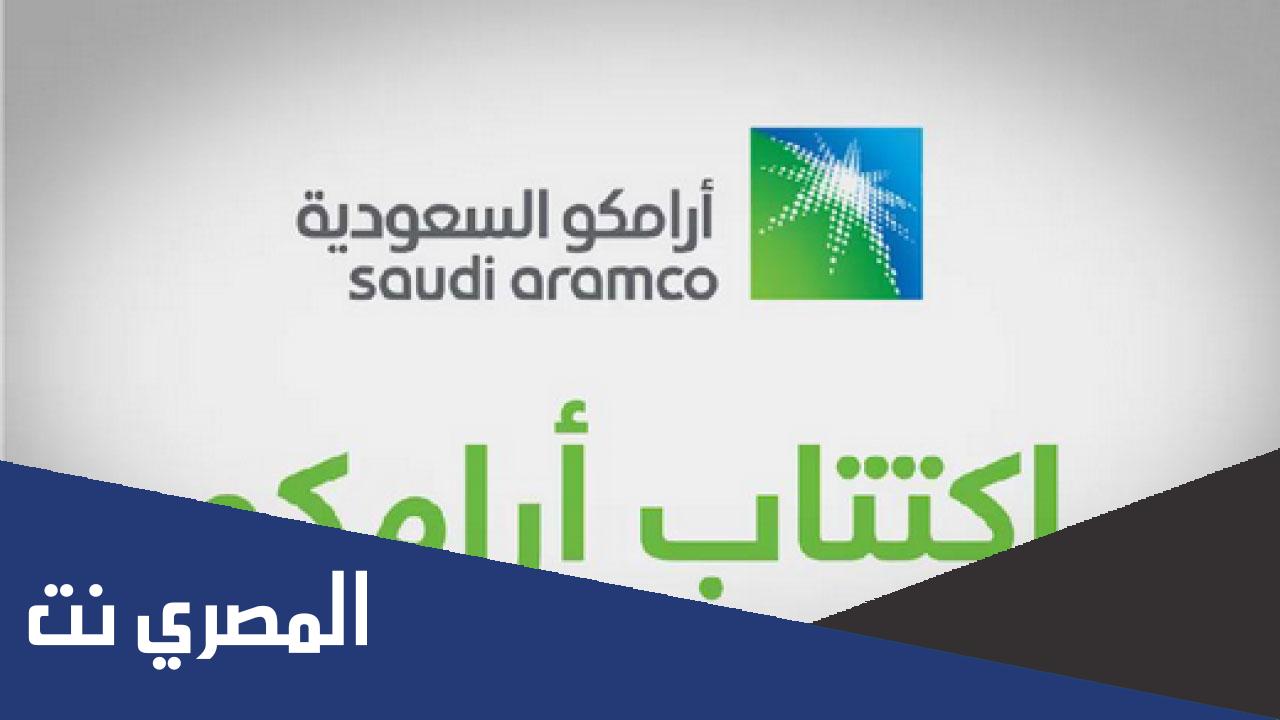 كم وصل سعر ارامكو في سوق الأوراق المالية بالسعودية