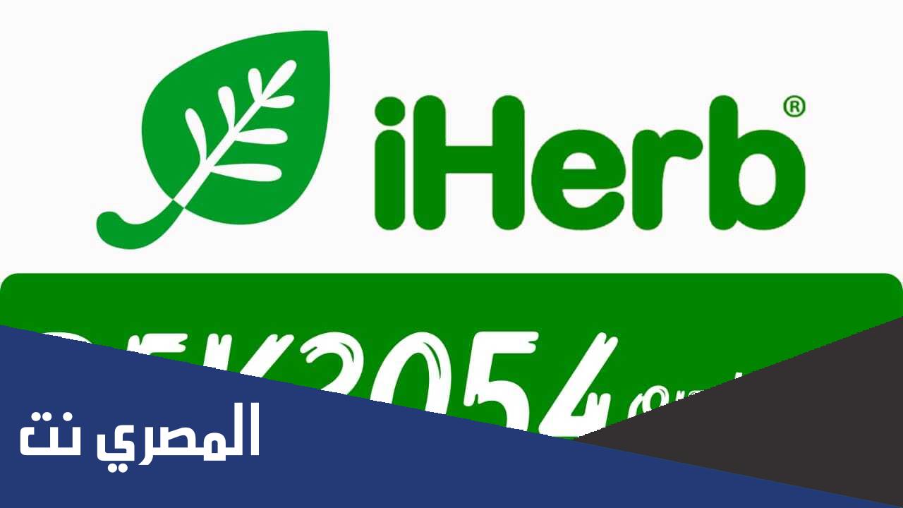 كود خصم اي هيرب السعودية 2022 وطرق تفعيله
