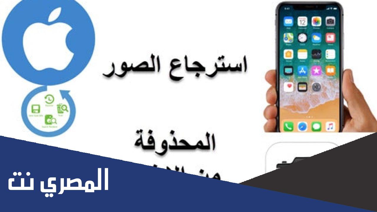 كيف ارجع الصور المحذوفه من الايفون