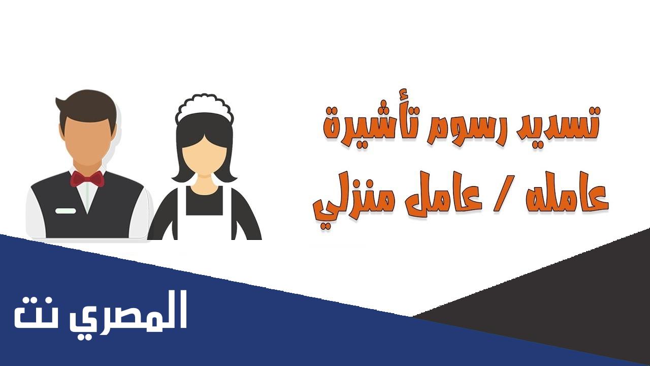 كيف اسدد رسوم تأشيرة عاملة منزلية؟