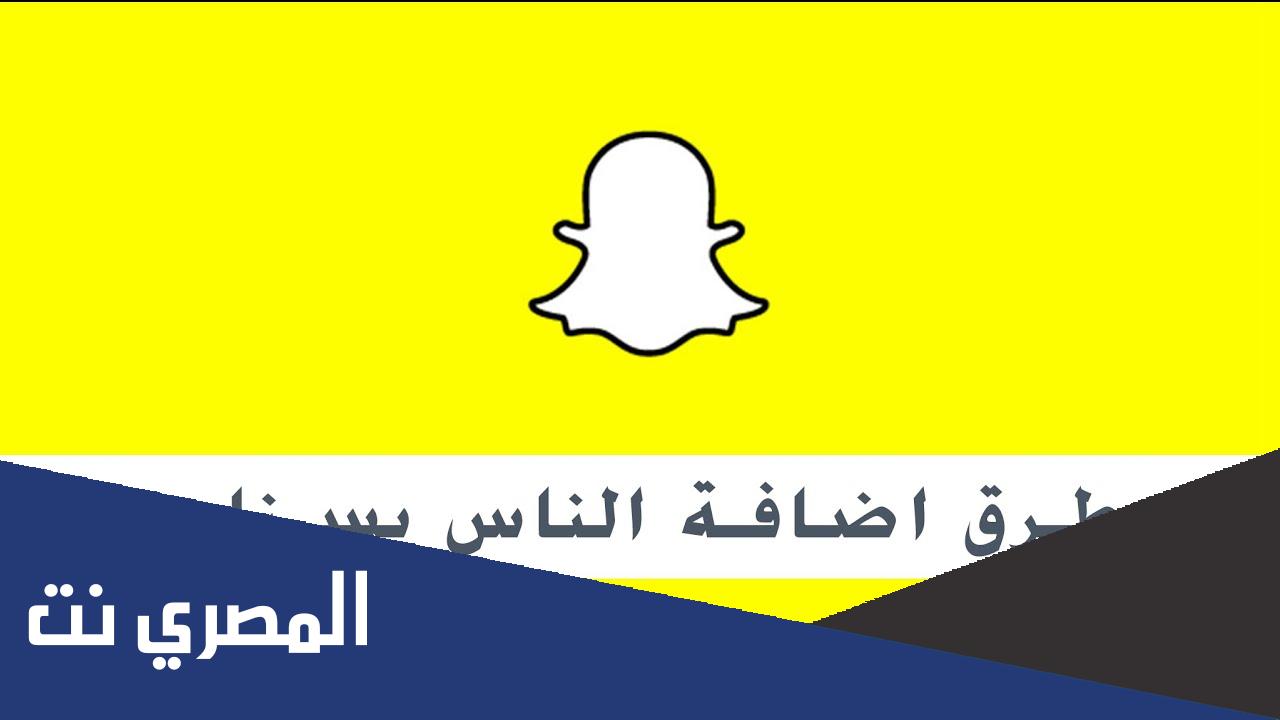 كيف اضيف سناب شخص بدون مايدري؟