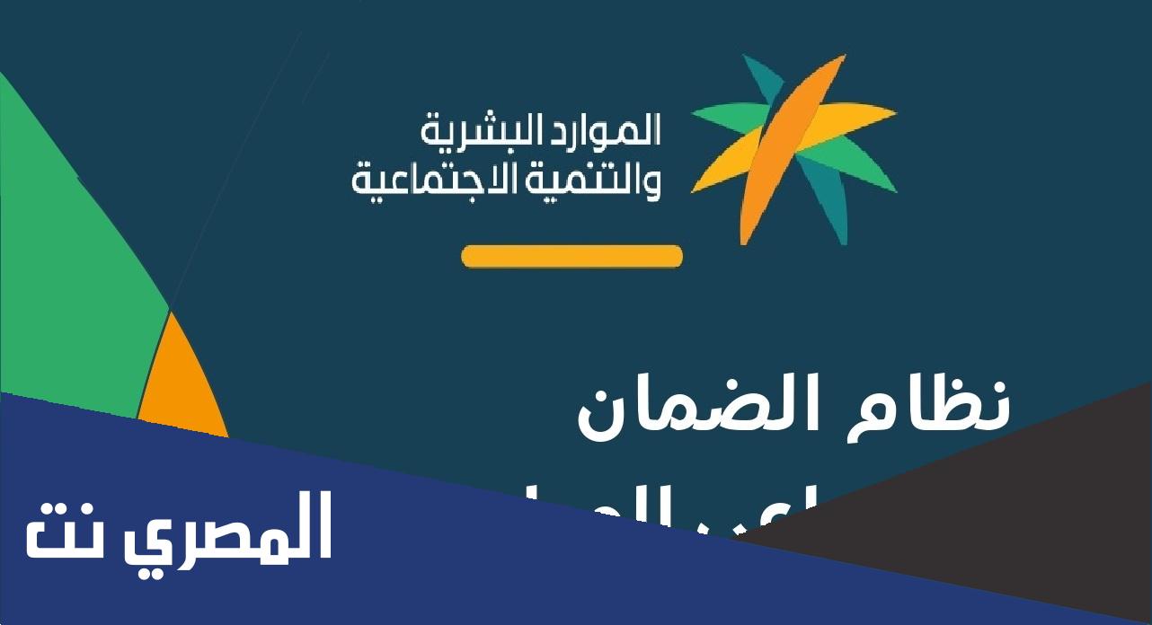 كيف اعرف اني مستفيد من الضمان الاجتماعي المطور