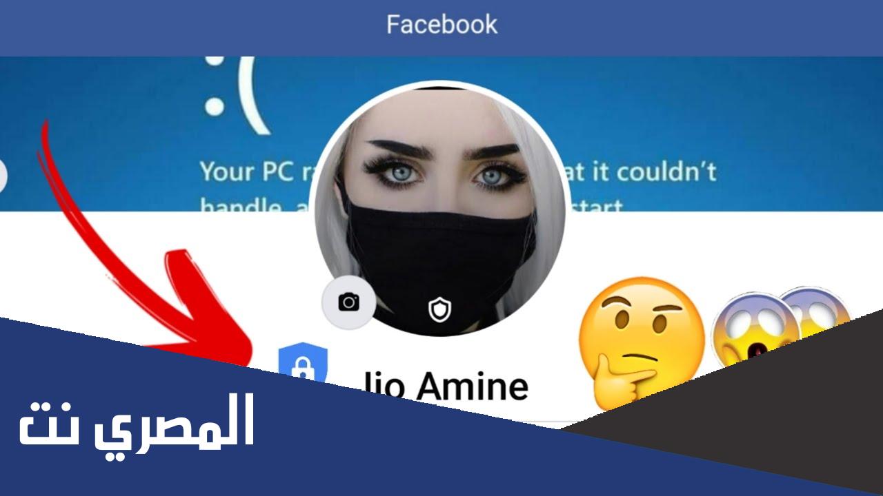 كيف اقفل ملفي الشخصي على فيسبوك