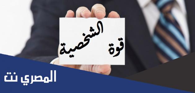 كيف اكون شخصيه قويه وواثقه من نفسي