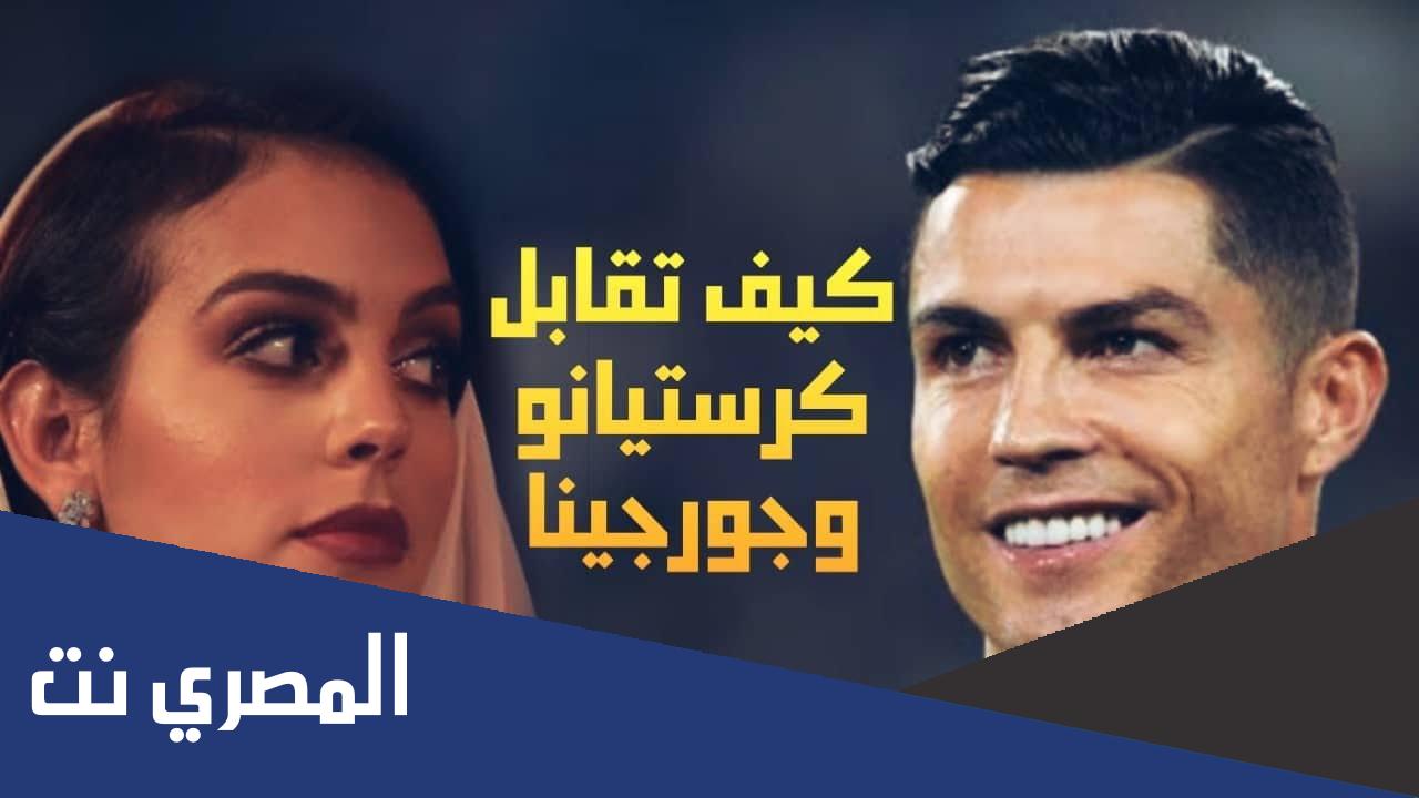 كيف التقت جورجينا برونالدو؟