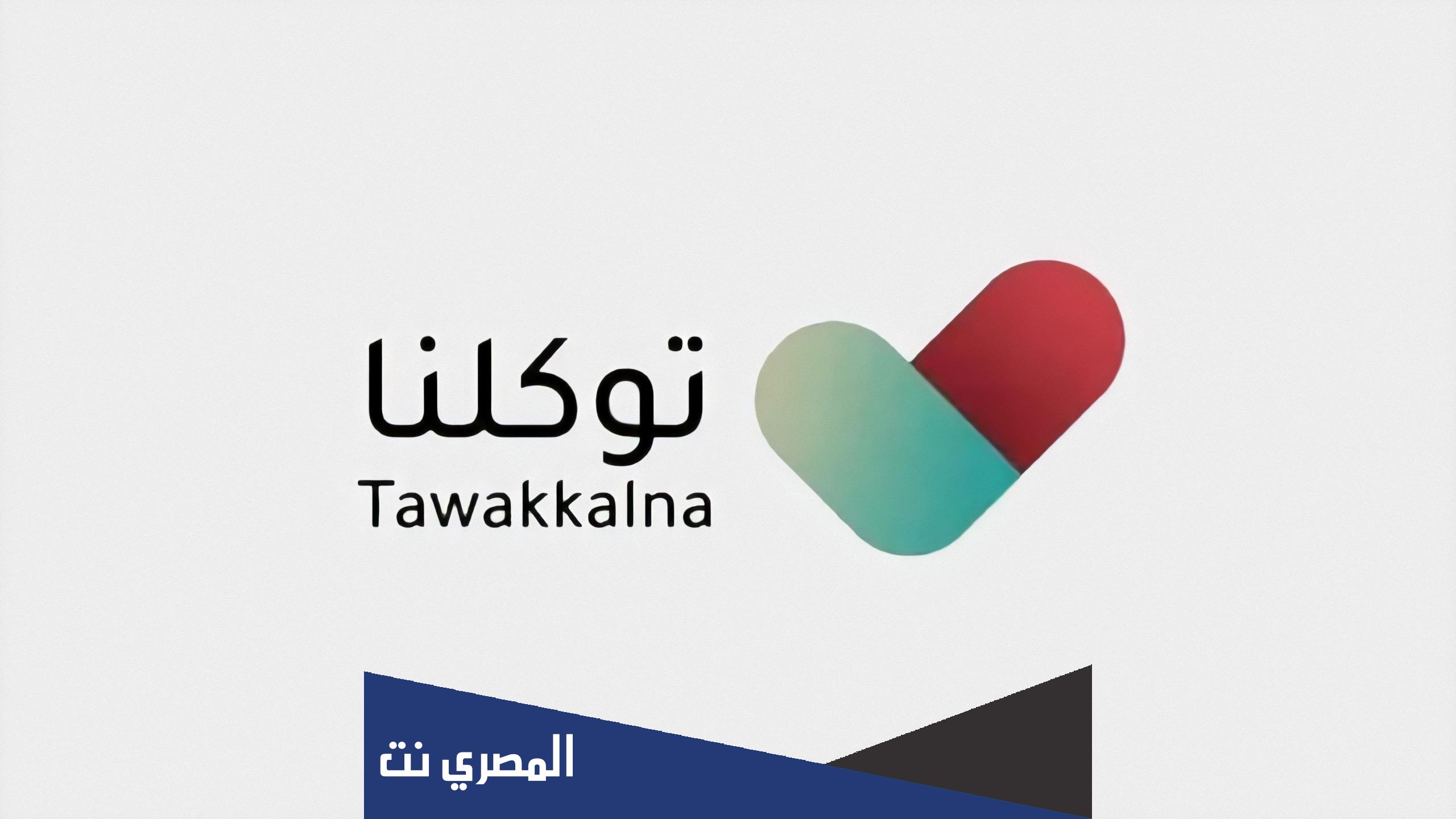 كيف تعرف رقمك في توكلنا