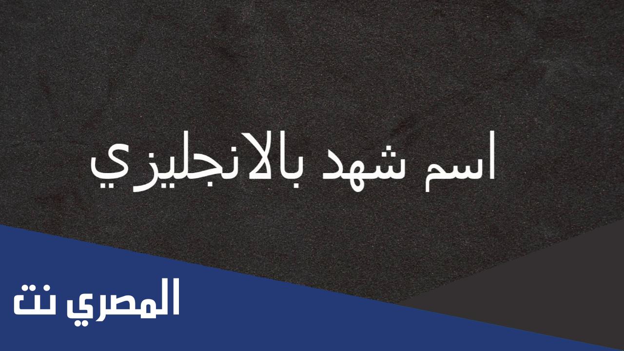 تكتب اسم شهد بالانجليزي