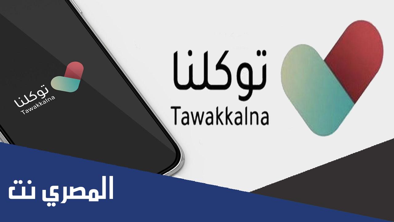 كيفية إضافة الزوجة فى توكلنا وكيف يتم عمل إخفاء لصورة النساء من التطبيق بالتفصيل و بسهوله