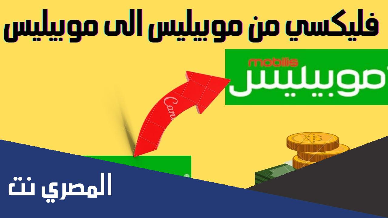 كيفية ارسال رصيد من موبيليس الى موبيليس
