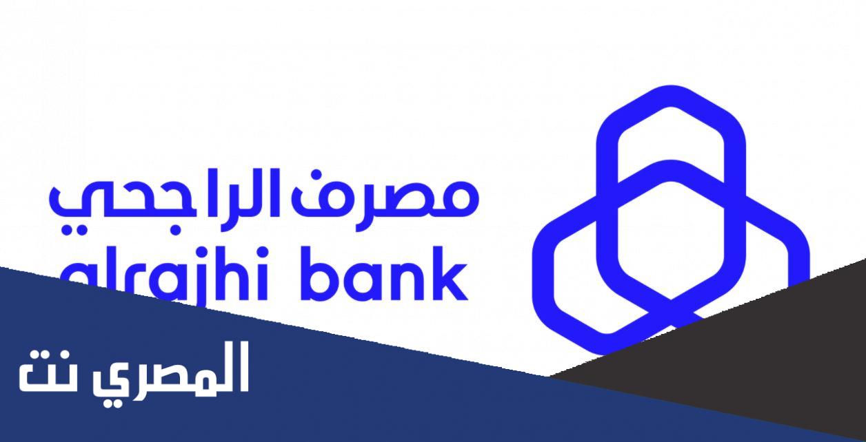 كيفية الاستعلام عن رقم التوجيه البنكي الراجحي 1443